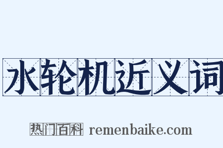 水轮机近义词是什么意思的图片